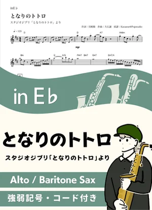 となりのトトロ ( inE♭/ スタジオジブリ / ジブリ ) - 久石譲 by Kaname@Popstudio