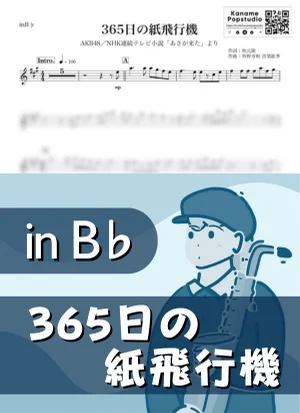 365日の紙飛行機 ( inB♭/ NHK連続テレビ小説 あさが来た / 朝ドラ ) - AKB48 by Kaname@Popstudio