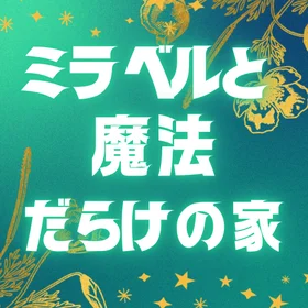 ミラベルと魔法だらけの家