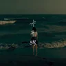 水平線