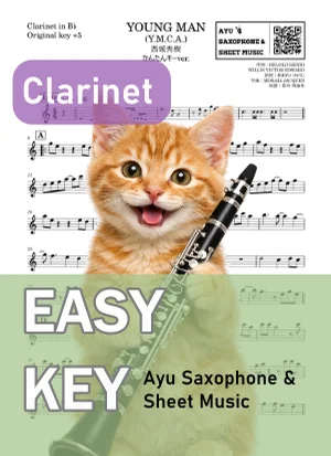 YOUNG MAN (Y.M.C.A.) - 西城秀樹 (クラリネット かんたんキー(原曲+5)) by Ayu Saxophone &amp; Sheet Music