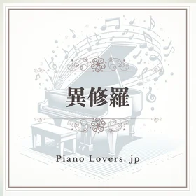 「異修羅」ピアノ楽譜集