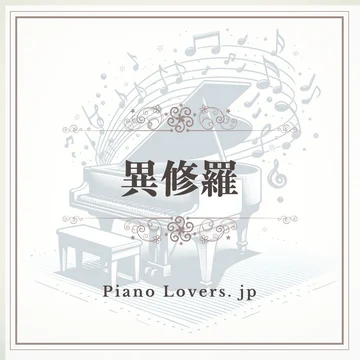 「異修羅」ピアノ楽譜集