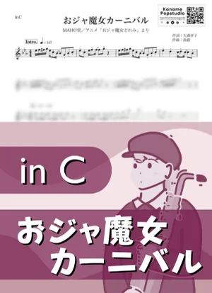 おジャ魔女カーニバル ( inC / おジャ魔女どれみ ) - MAHO堂 by Kaname@Popstudio