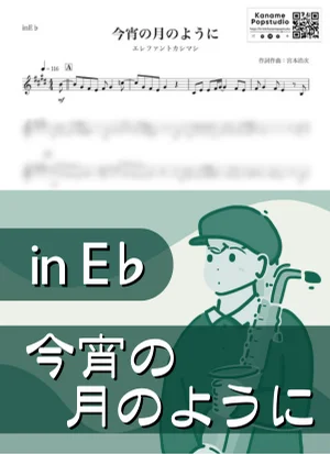 今宵の月のように ( inE♭/ 宮本浩次 / 秋 ) - エレファントカシマシ by Kaname@Popstudio