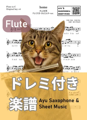 home - 木山裕策 (フルートドレミ付き・かんたんキー(原曲キー+4)) by Ayu Saxophone & Sheet Music