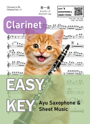春一番 - キャンディーズ (クラリネット かんたんキー(原曲+1)) by Ayu Saxophone & Sheet Music
