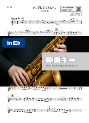 シンデレラハネムーン in E♭ - 岩崎宏美 by Ayu Saxophone &amp; Sheet Music