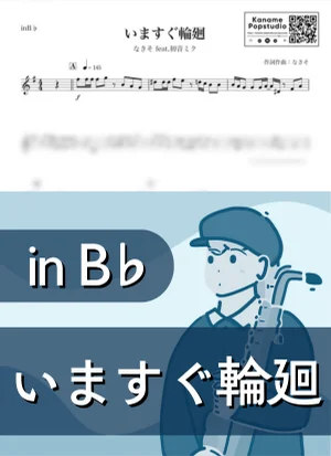 いますぐ輪廻 ( inB♭/ ボーカロイド ) - なきそ feat. 初音ミク by Kaname@Popstudio