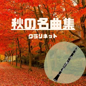秋の名曲集【クラリネット】