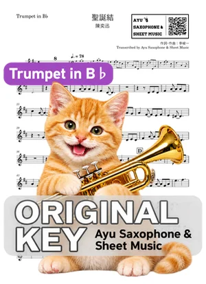 聖誕結 - 陳奕迅 (in B♭|トランペット等) by Ayu Saxophone & Sheet Music