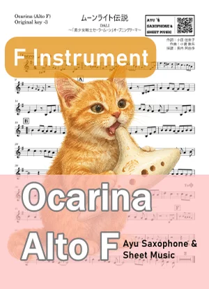ムーンライト伝説 - 石田燿子, DALI (オカリナ AF|原曲-3) by Ayu Saxophone &amp; Sheet Music