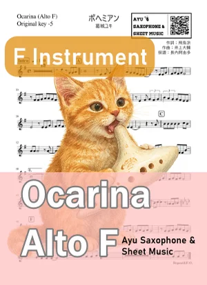 ボヘミアン - 葛城ユキ (オカリナ AF|原曲-5) by Ayu Saxophone & Sheet Music