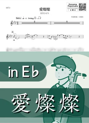 愛燦燦 ( inE♭ ) - 美空ひばり by Kaname@Popstudio