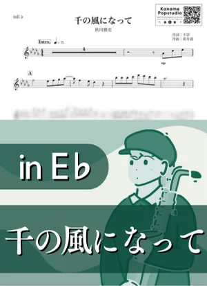 千の風になって ( inE♭ / 演歌 ) - 秋川雅史 by Kaname@Popstudio