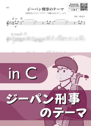ジーパン刑事のテーマ ( inC / 太陽にほえろ！ / 昭和 ) - 大野克夫 by Kaname@Popstudio