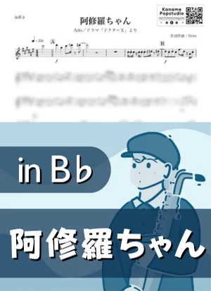 阿修羅ちゃん ( inB♭ / ドクターＸ ) - Ado by Kaname@Popstudio