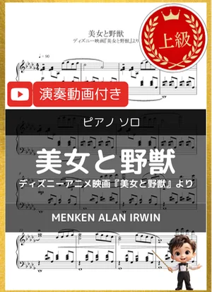 beauty and the beast~美女と野獣~ - Alan Menken (ディズニー映画『美女と野獣』より/上級) by 音カケル