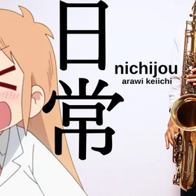 【アルトサックス用】日常系アニメソング集