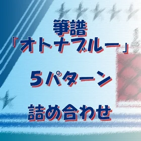 箏譜「オトナブルー」5パターン詰め合わせ