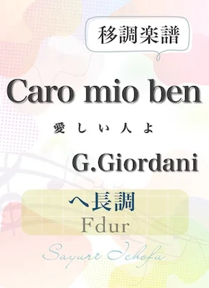 〈Caro mio ben-愛しい人よ〉 長2度上・ヘ長調 /Fdur - G.Giordani(ジョルダーニ) (声楽・移調楽譜) by さゆり