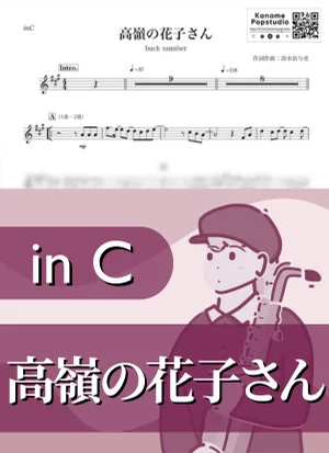 高嶺の花子さん ( inC / バックナンバー ) - back number by Kaname@Popstudio