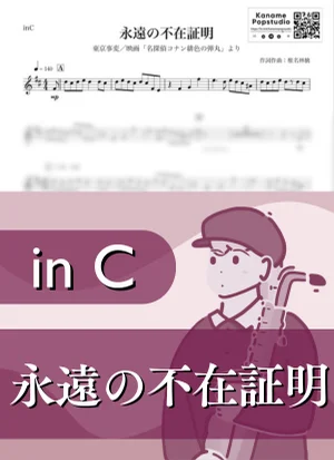 永遠の不在証明 ( inC / 名探偵コナン / 椎名林檎 ) - 東京事変 by Kaname@Popstudio