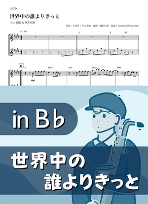 世界中の誰よりきっと ( inB♭) - 中山美穂 & WANDS by Kaname@Popstudio