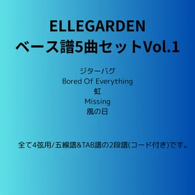 ELLEGARDEN(ベース譜)5曲セット Vo.1