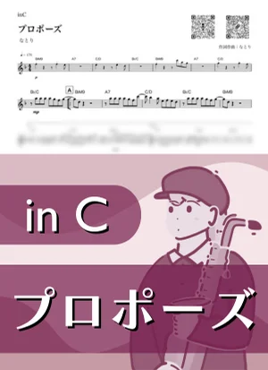プロポーズ ( inC ) - なとり by Kaname@Popstudio