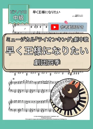 早く王様になりたい(ライオンキングより) - エルトン・ジョン (ピアノソロ) by Fast Music