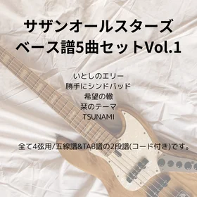 サザンオールスターズ(ベース譜)5曲セット Vo.1