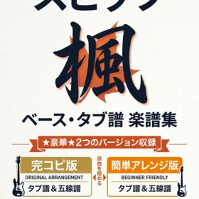 スピッツ/楓  完コピ、簡単バージョンセット