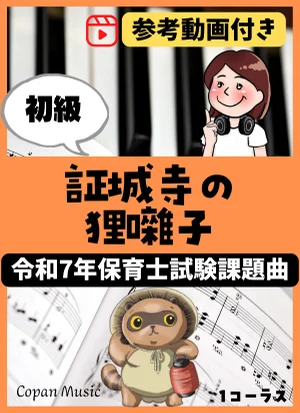 【令和7年保育士試験・初級】証城寺の狸囃子 (ドレミ付き/左手単音/指番号付き/歌詞付き) by こぱんピアノ