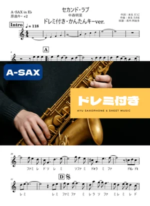 セカンド・ラブ アルトサックス ドレミ付き・かんたんキー(原曲+2) - 中森明菜 by 長内阿由多