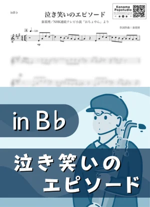 泣き笑いのエピソード ( inB♭ / NHK連続テレビ小説 おちょやん / 朝ドラ ) - 秦基博 by Kaname@Popstudio