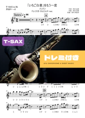 「いちご白書」をもう一度テナーサックス ドレミ付き・かんたんキー(原曲+3) - バンバン by 長内阿由多