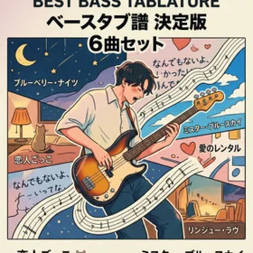マカロニえんぴつ ベースタブ譜6曲セット