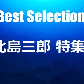 演歌　北島三郎 特集