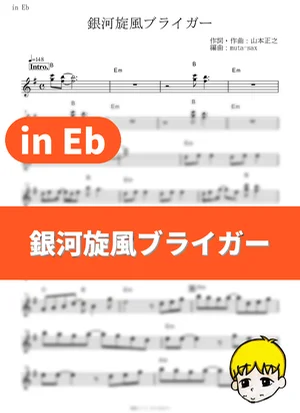 銀河旋風ブライガー (『銀河旋風ブライガー』 / in Eb) - たいらいさお