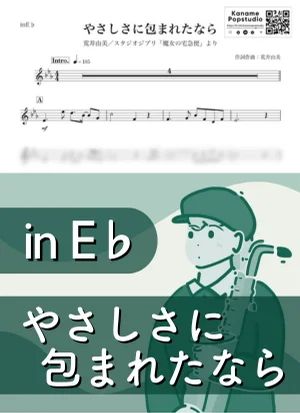 やさしさに包まれたなら ( inE♭/ 魔女の宅急便 /スタジオジブリ / ジブリ / 荒井由美 / 昭和 ) - 松任谷由実 by Kaname@Popstudio