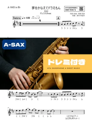 夢をかなえてドラえもん アルトサックス ドレミ付き - mao by Ayu Saxophone & Sheet Music