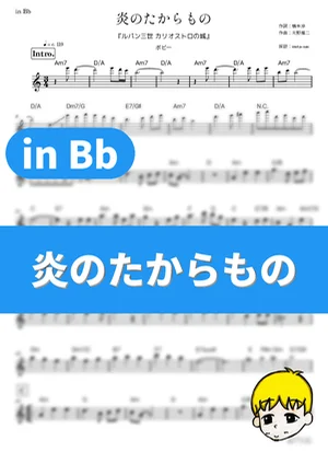 炎のたからもの - ボビー (『ルパン三世 カリオストロの城』 / in Bb) by muta-sax
