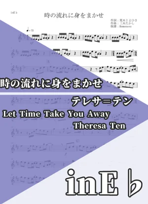 時の流れに身をまかせ - テレサ=テン (inE♭) by はまなす