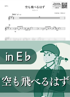 空も飛べるはず ( inE♭/ 春 ) - スピッツ by Kaname@Popstudio