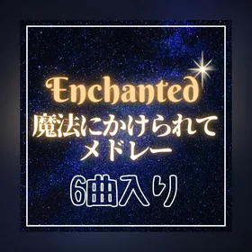 魔法にかけられて楽譜集