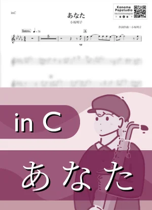 あなた ( inC / 昭和 ) - 小坂明子 by Kaname@Popstudio