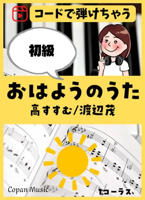 【コードで弾ける】おはようのうた by こぱんピアノ