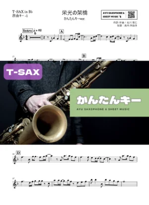 栄光の架橋テナーサックス かんたんキー(原曲-1) - ゆず by Ayu Saxophone &amp; Sheet Music
