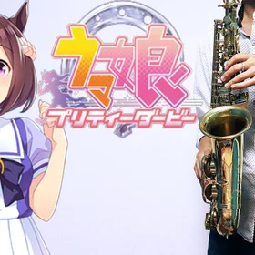 【アルトサックス用】ウマ娘 プリティーダービー